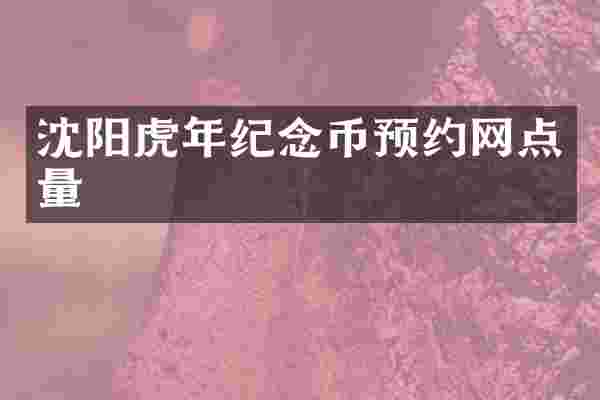 沈阳虎年纪念币预约网点量
