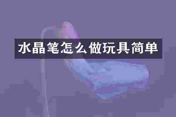 水晶笔怎么做玩具简单