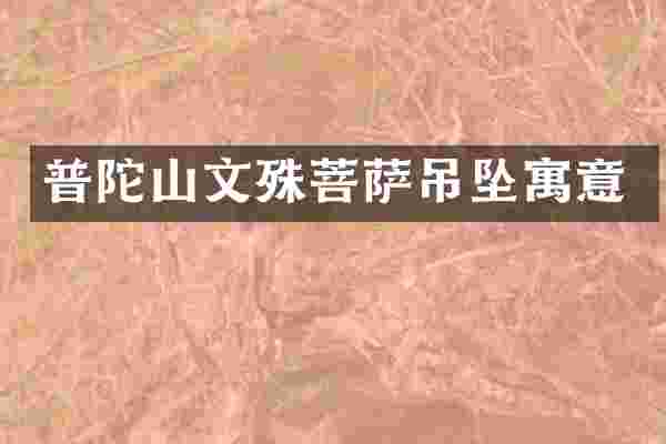 普陀山文殊菩萨吊坠寓意
