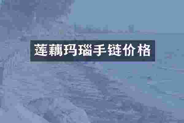 莲藕玛瑙手链价格