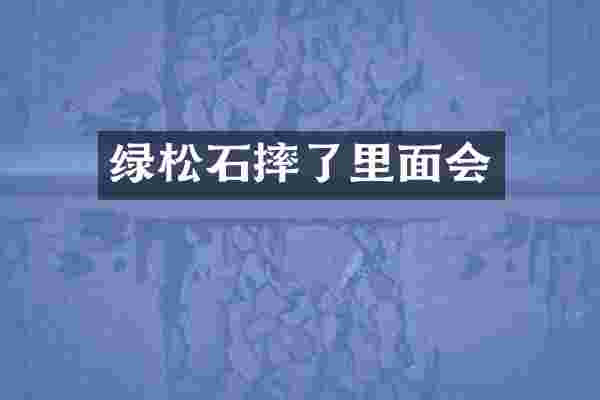 绿松石摔了里面会