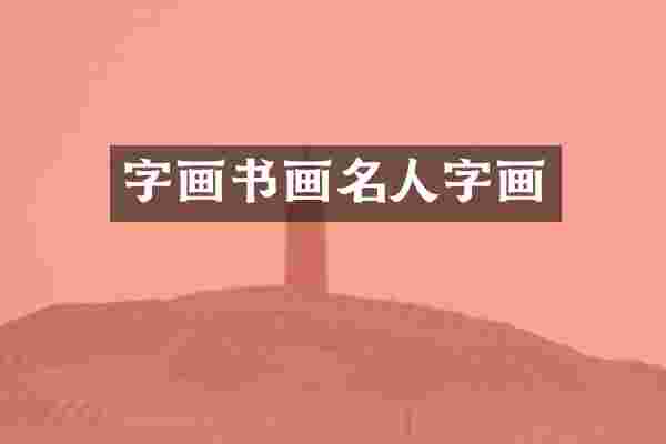 字画书画名人字画
