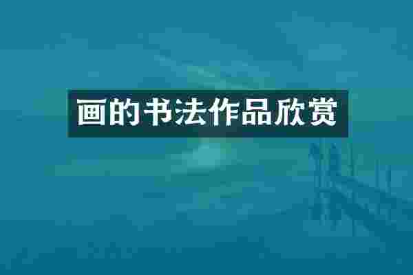 画的书法作品欣赏
