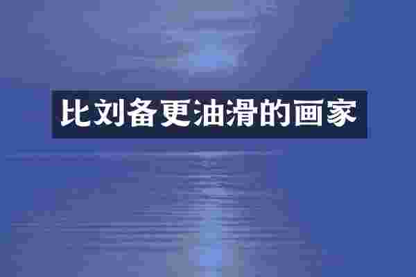 比刘备更油滑的画家