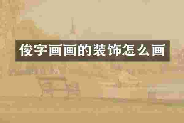 俊字画画的装饰怎么画