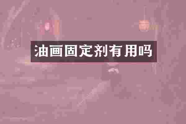 油画固定剂有用吗