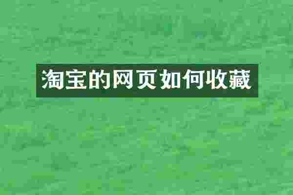 淘宝的网页如何收藏