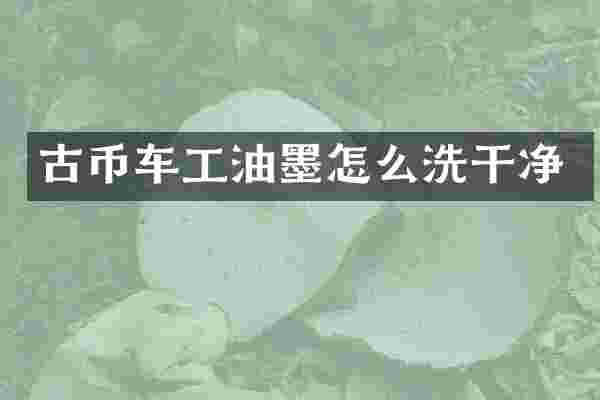 古币车工油墨怎么洗干净