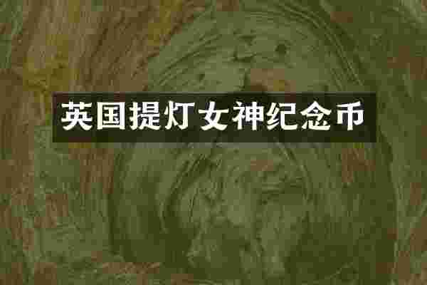 英国提灯女神纪念币
