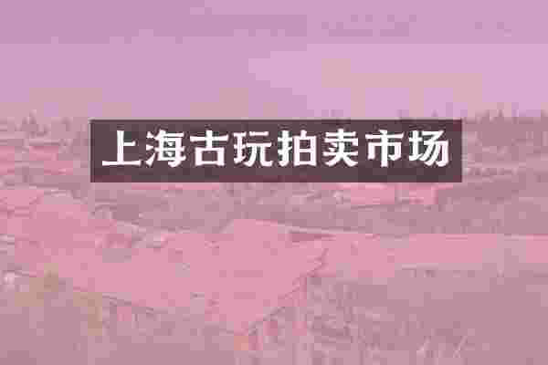 上海古玩拍卖市场