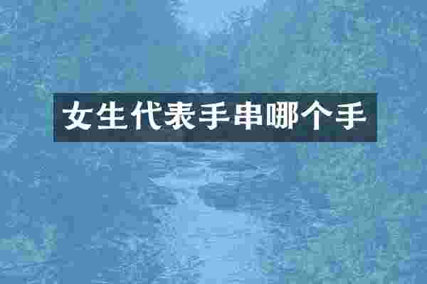 女生代表手串哪个手