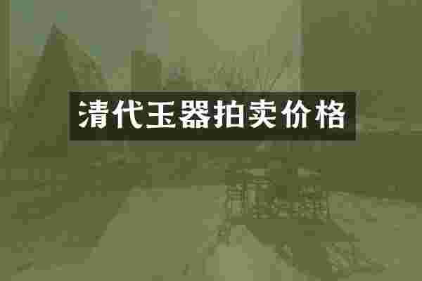 清代玉器拍卖价格