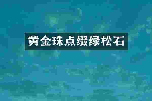 黄金珠点缀绿松石
