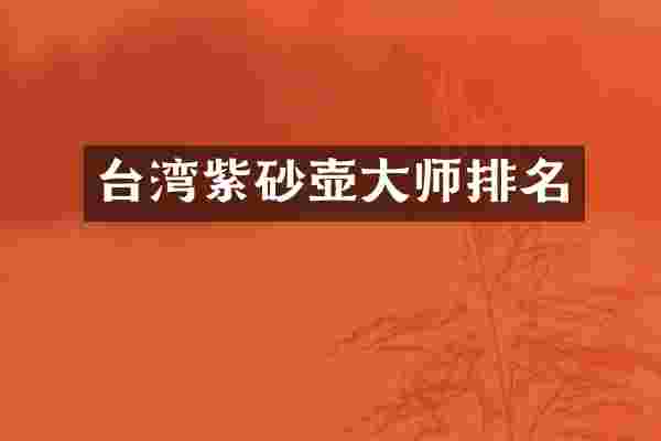 台湾紫砂壶大师排名