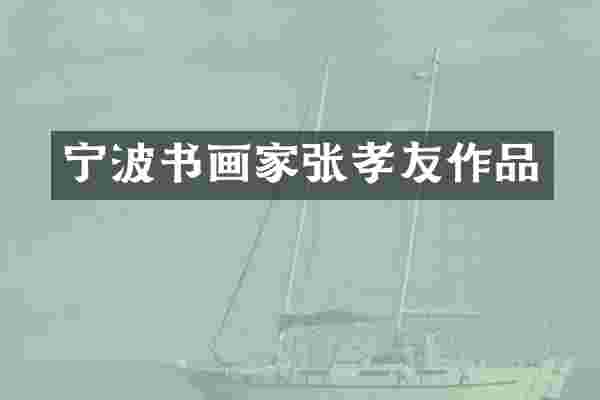 宁波书画家张孝友作品