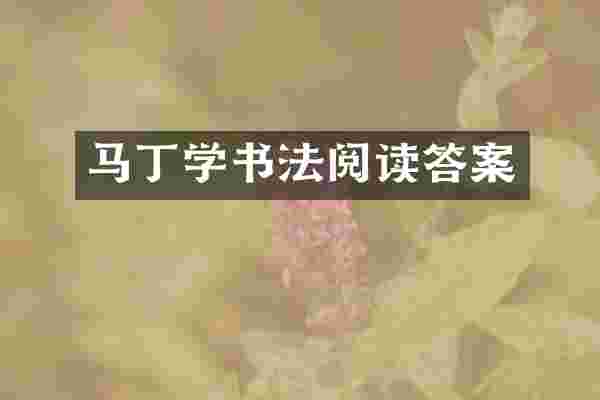 马丁学书法阅读答案