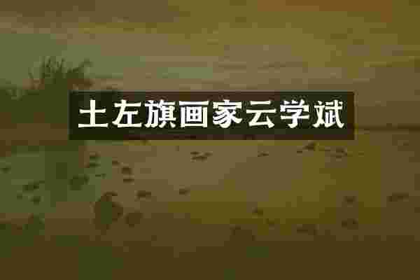 土左旗画家云学斌