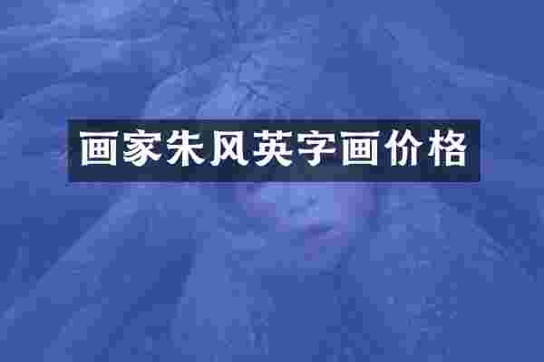 画家朱风英字画价格