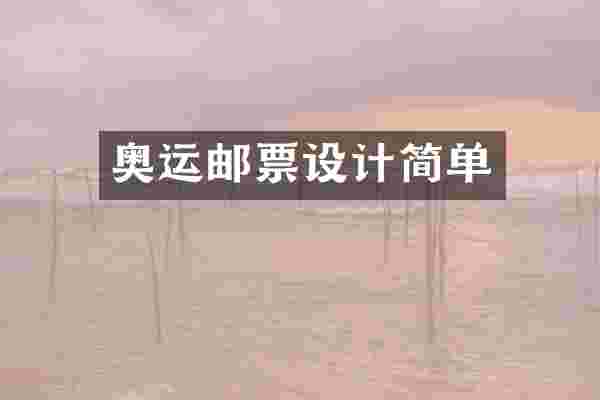奥运邮票设计简单
