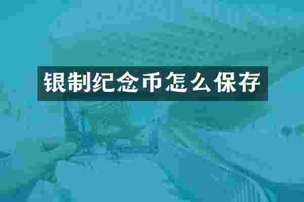 银制纪念币怎么保存