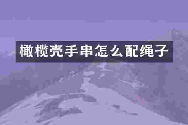 橄榄壳手串怎么配绳子