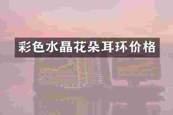 彩色水晶花朵耳环价格
