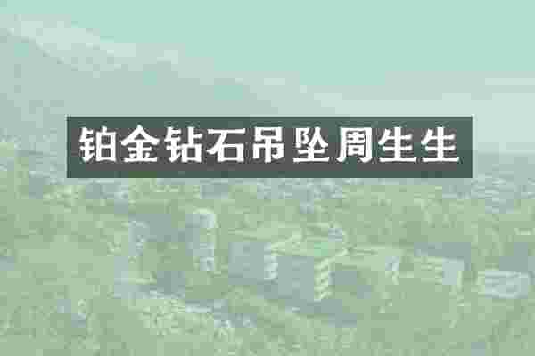 铂金钻石吊坠周生生