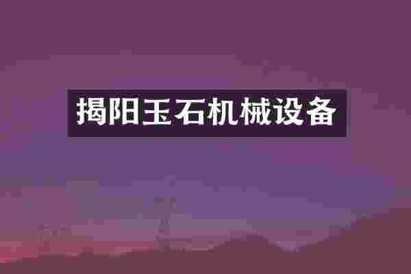 揭阳玉石机械设备