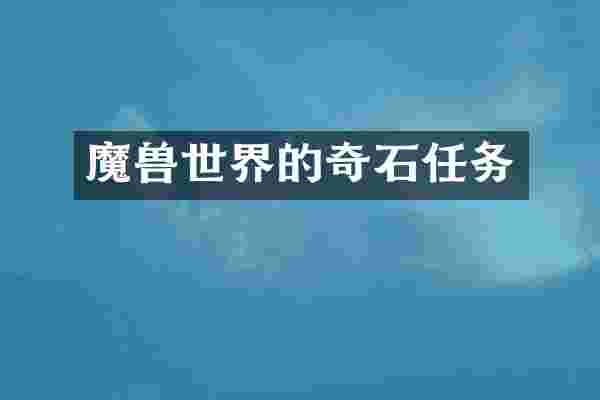 魔兽世界的奇石任务