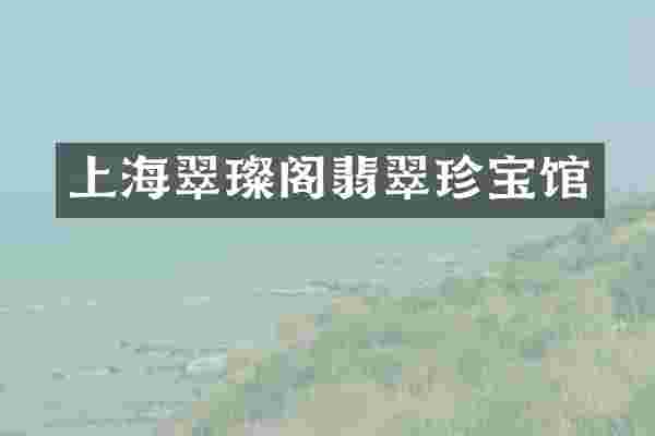 上海翠璨阁翡翠珍宝馆