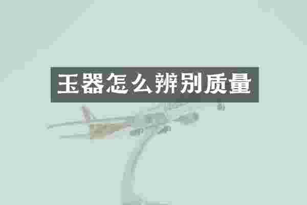 玉器怎么辨别质量