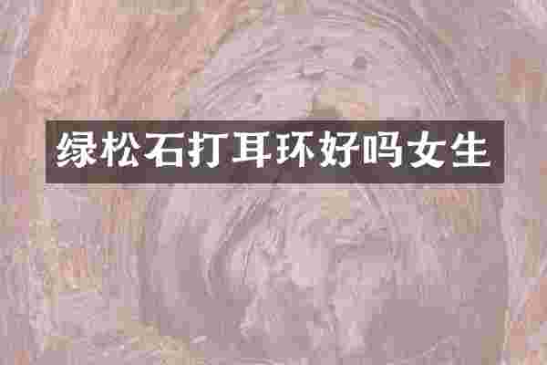 绿松石打耳环好吗女生