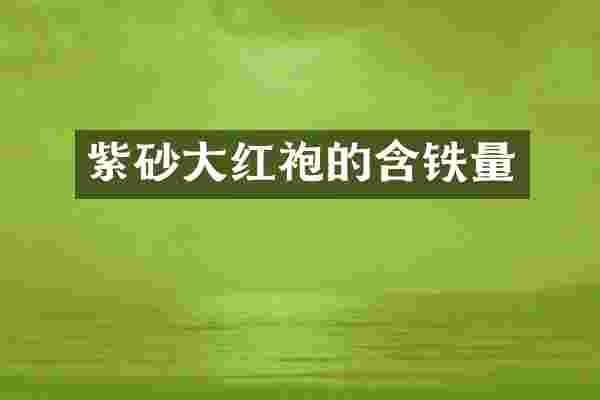 紫砂大红袍的含铁量