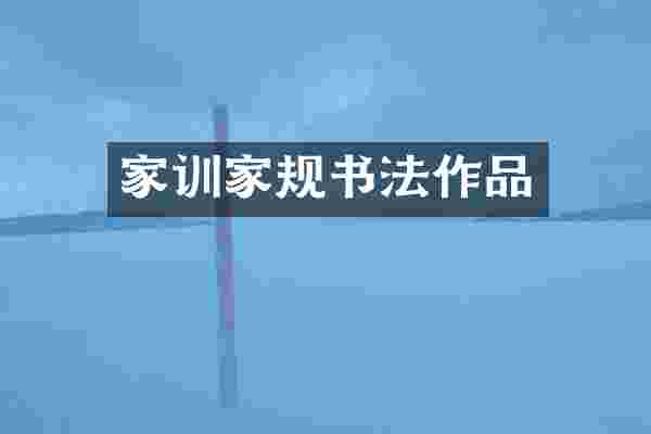 家训家规书法作品