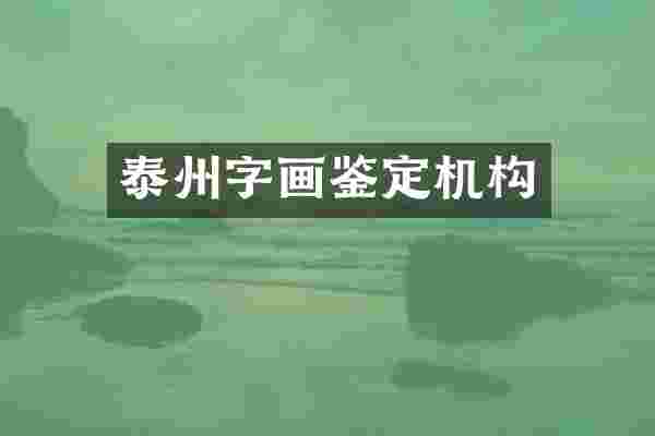 泰州字画鉴定机构