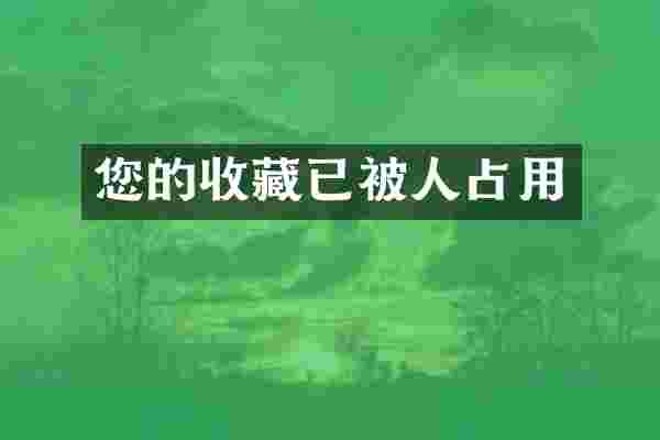 您的收藏已被人占用