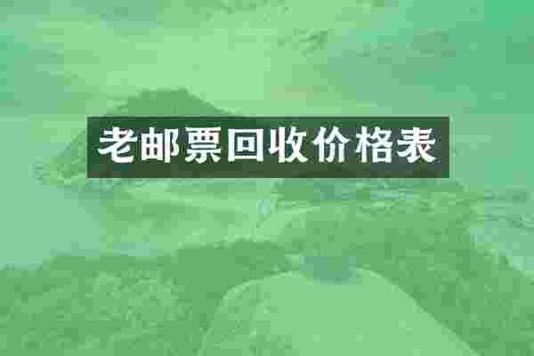 老邮票回收价格表