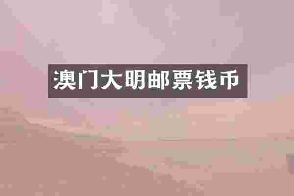 澳门大明邮票钱币