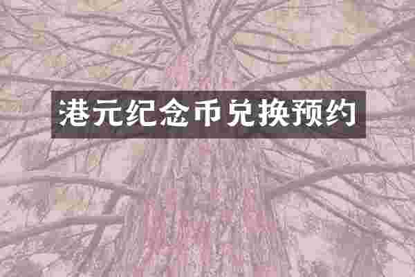 港元纪念币兑换预约