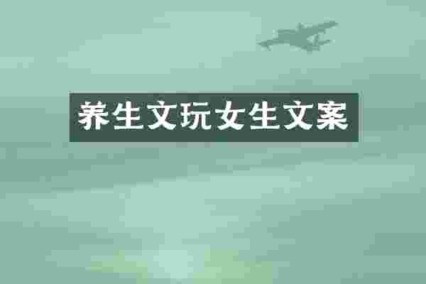 养生文玩女生文案
