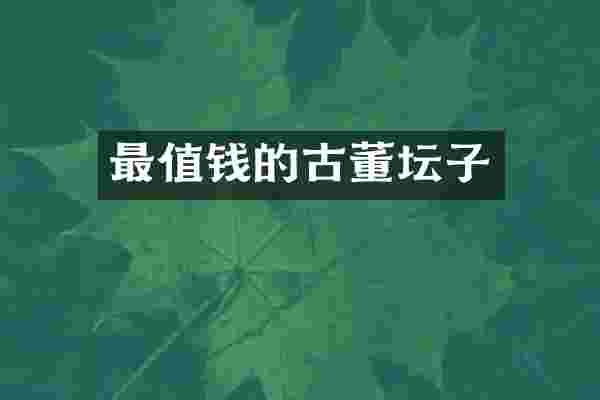 最值钱的古董坛子