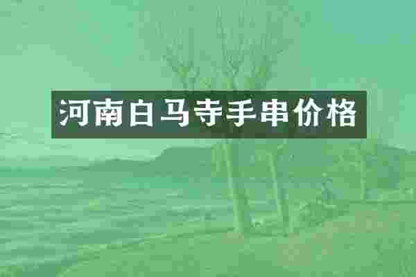河南白马寺手串价格