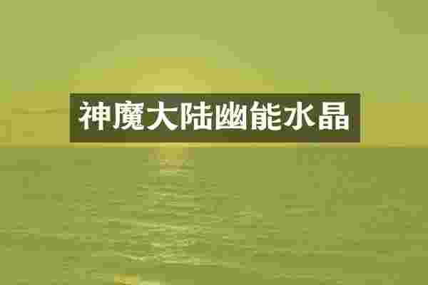 神魔大陆幽能水晶