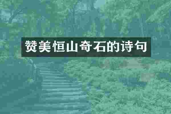 赞美恒山奇石的诗句