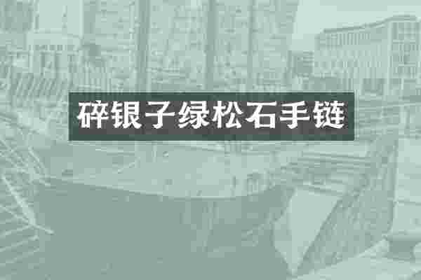 碎银子绿松石手链