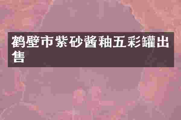 鹤壁市紫砂酱釉五彩罐出售