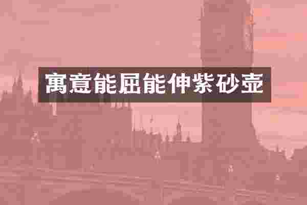 寓意能屈能伸紫砂壶