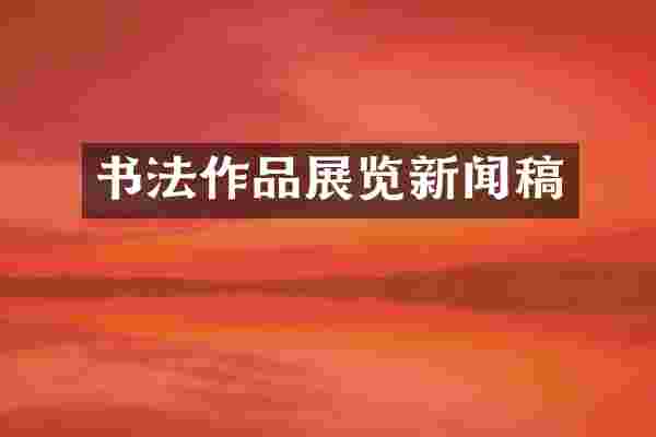 书法作品展览新闻稿