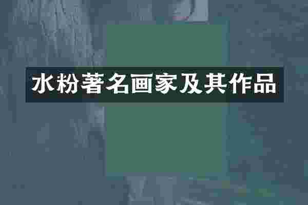 水粉著名画家及其作品