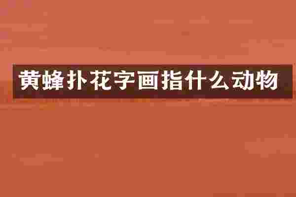 黄蜂扑花字画指什么动物